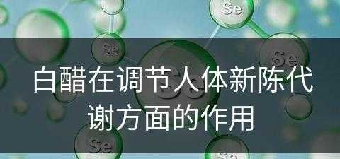 白醋在调节人体新陈代谢方面的作用